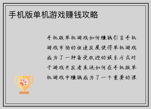 手机版单机游戏赚钱攻略 手机版单机游戏赚钱攻略