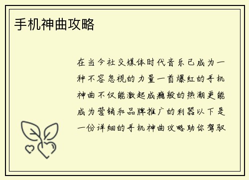 手机神曲攻略 手机神曲攻略
