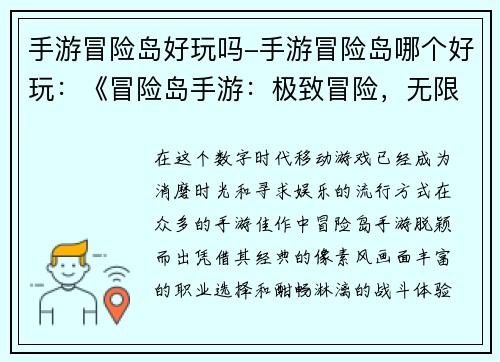 手游冒险岛好玩吗-手游冒险岛哪个好玩:《冒险岛手游:极致冒险,无限乐趣》 手游冒险岛好玩吗-手游冒险岛哪个好玩:《冒险岛手游:极致冒险,无限乐趣》