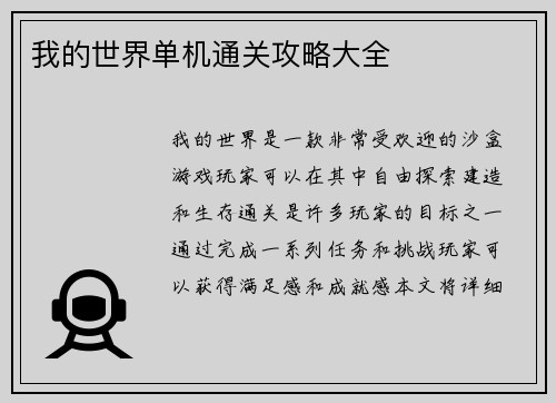 我的世界单机通关攻略大全 我的世界单机通关攻略大全