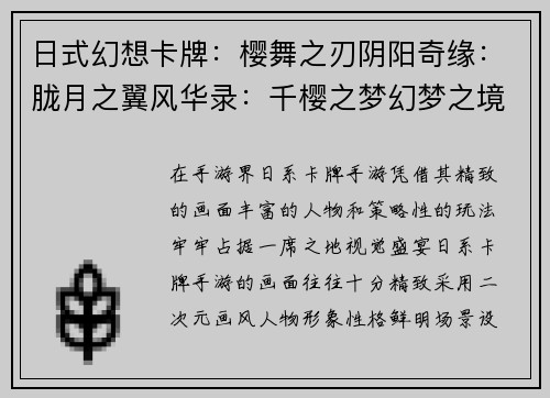 日式幻想卡牌:樱舞之刃阴阳奇缘:胧月之翼风华录:千樱之梦幻梦之境:御魂之刃百鬼夜行:妖刀觉醒