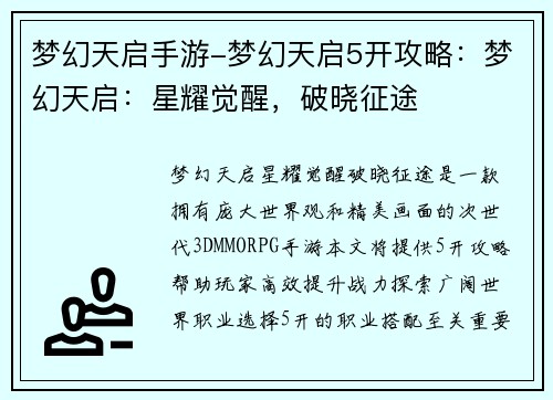 梦幻天启手游-梦幻天启5开攻略：梦幻天启：星耀觉醒，破晓征途