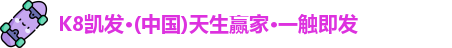 K8凯发·(中国)天生赢家·一触即发